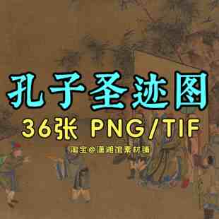 孔子圣迹图.三十六幅.明版彩绘绢本.孔子博物馆藏电子版