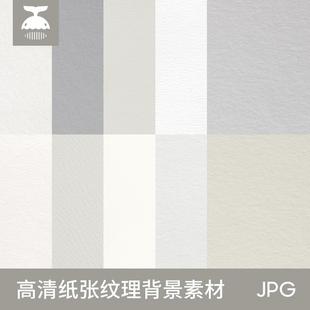 高清白色灰色浅色米色纸张卡纸纹理底纹贴图背景图片PS设计素材图