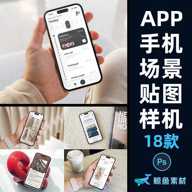 手机简约场景屏幕贴图样机UI页面APP作品包装展示PS设计素材模板