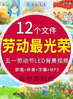 劳动最光荣 卡通儿童歌曲节目劳动植树舞蹈演出LED背景视频素材