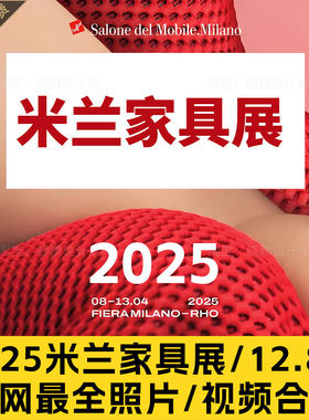 2025米兰国际家具展设计周现场实景照片图片视频设计趋势学习资料