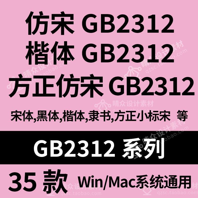 方正仿宋GB2312楷体GB2312 国标办公字体wps小标宋GBK安装包