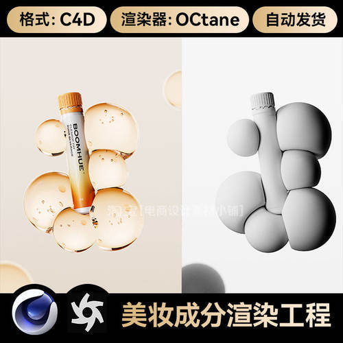 美妆168-C4D素材细胞OC渲染工程护肤品成分海报场景模型源文件