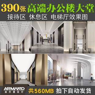 高端办公楼大堂空间公装设计案例高清效果图前台接待休息区电梯厅