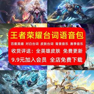 王者荣耀英雄台词对话皮肤人物游戏语音环境音效包击杀配音素材