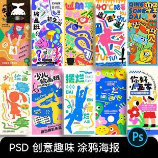 创意趣味涂鸦风少儿美术绘画兴趣培训班招生海报模版PSD设计素材