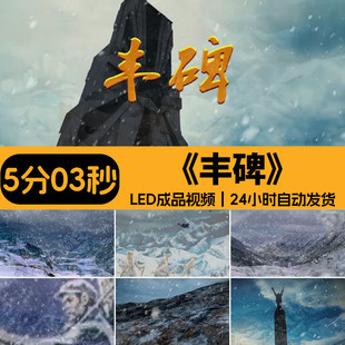 丰碑配乐伴奏军礼爱国朗诵长征红色经典晚会舞台LED成品背景视频