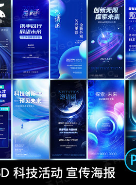 蓝色科技企业年会发布会商务邀请函活动宣传海报设计素材模板psd