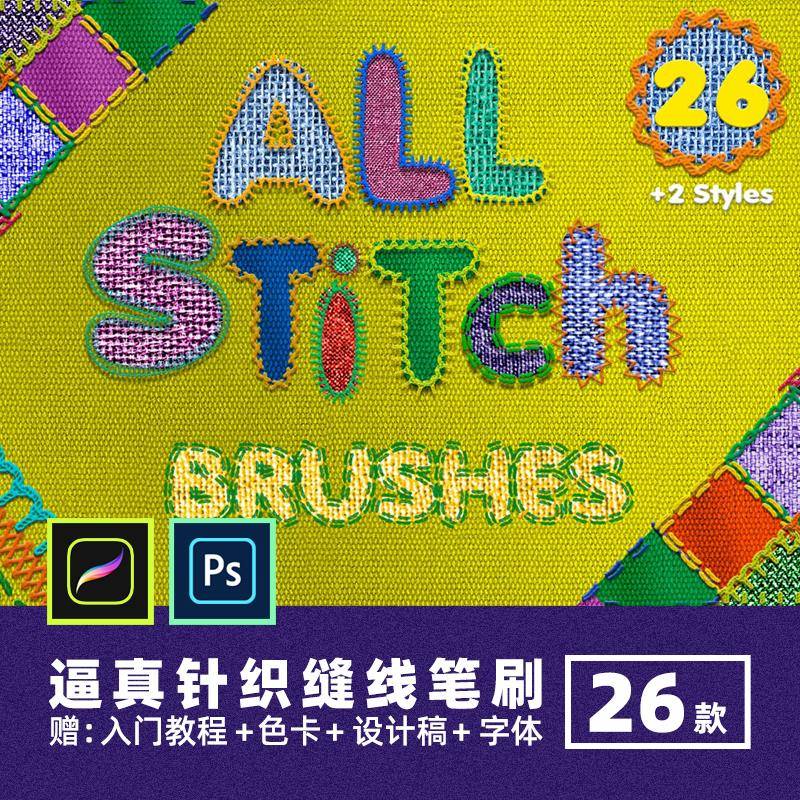 逼真针织缝纫procreate笔刷针线缝线效果刺绣纹理ps针迹走线画笔