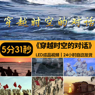 穿越时空的对话 情景剧八女投江故事朗诵演讲舞台LED背景视频素材