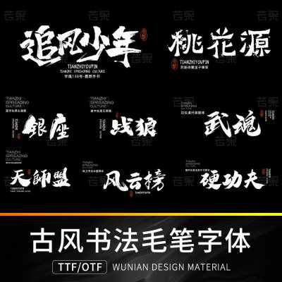 procreate字体包下载ai设计中国传统古风创意手写书法毛笔ps素材