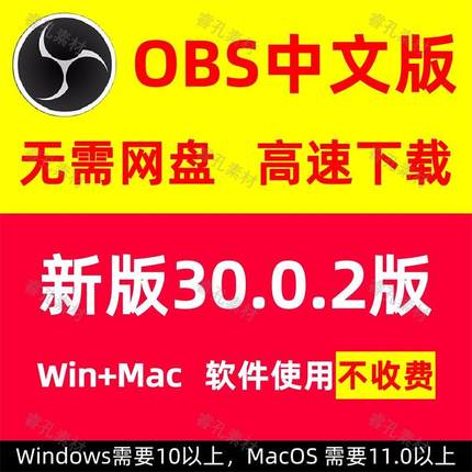 obs直播软件中文版抖音obs studio新版30.0.2录屏录播下载安装包