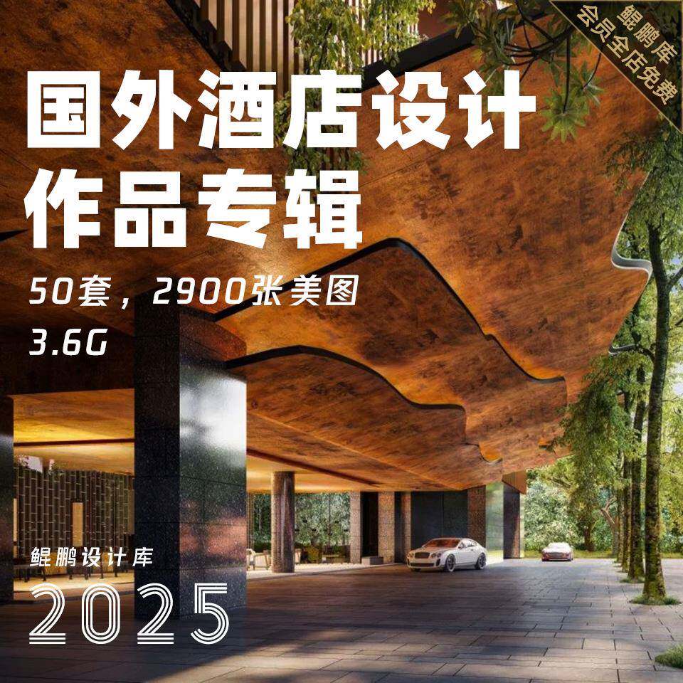 2025国外酒店设计作品图集商务度假酒店室内装修实景案例效果图片