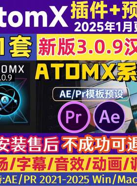 AE/PR AtomX插件脚本转场预设包文字幕音效58套扩展汉化版win/mac