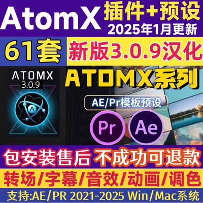 AE/PR AtomX插件脚本转场预设包文字幕音效58套扩展汉化版win/mac