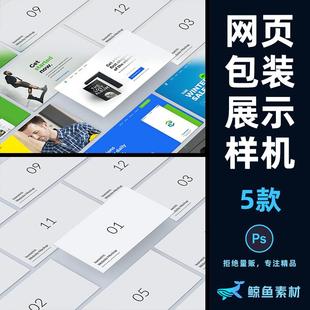 网页页面展示样机3D立体平铺设计效果包装贴图PS素材模板mockup
