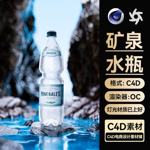 C4D工程矿泉水瓶模型OC渲染水面海面岩石场景带材质灯光素材文件