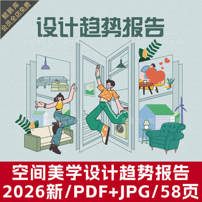 2026室内设计空间美学设计趋势报告色彩材质智能家居趋势预测参考