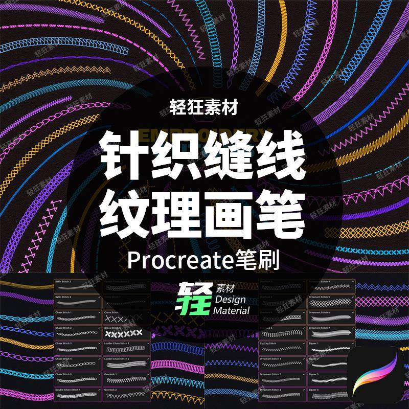ipad手绘插画刺绣针织手工缝线纹理图案画笔Procreate笔刷素材