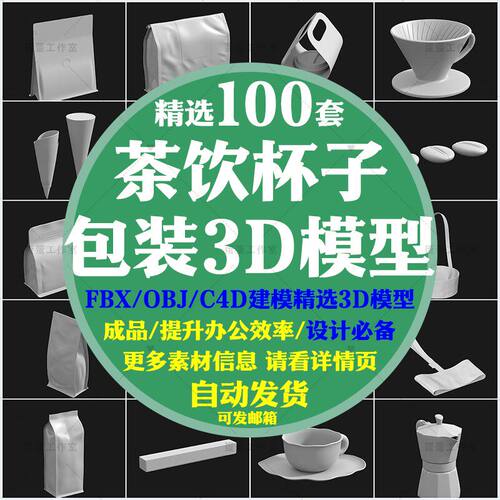 C4D咖啡杯子奶茶饮料包装3D模型素材Blender/FBX/OBJ通用白模