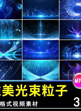 浪漫唯美光束光效蓝色粒子生长梦幻舞台舞蹈LED特效剪映背景视频