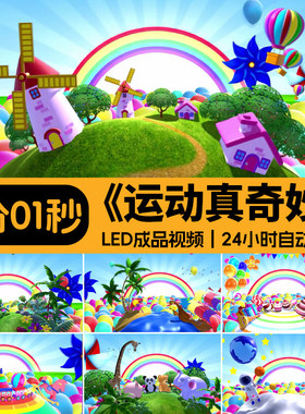 运动真奇妙 六一儿童节幼儿园卡通彩虹舞蹈表演出LED背景视频素材