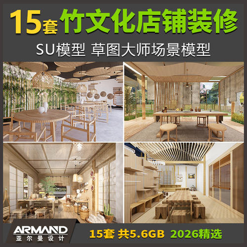 竹文化店铺装修SU模型竹艺风格餐厅竹子家具草图大师场景模型素材