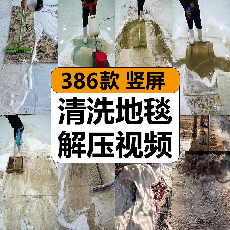 清洗地毯脚垫手工冲洗毛毯加脏版解压高清竖屏短视频小说推文素材