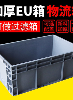 EU物流筐周转箱欧标塑胶养龟养鱼水箱零件盒工具箱中转筐储物收纳