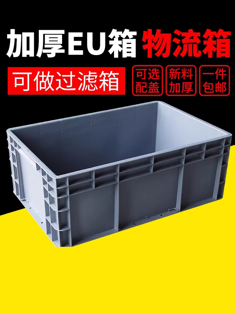 EU物流筐周转箱欧标塑胶养龟养鱼水箱零件盒工具箱中转筐储物收纳,橡塑材料及制品,塑料盒/塑料箱/塑料柜,淘宝优惠券,粉丝福利购,淘宝优惠卷