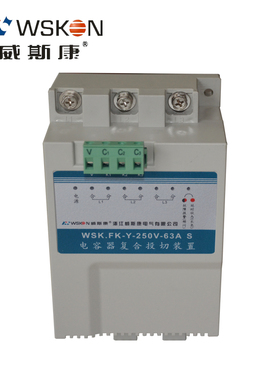 浙江威斯康复合开关WSK.FK-Y-45A 63A T 分补电容复合投切装置