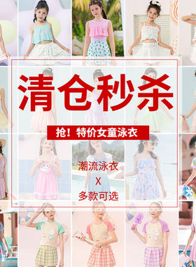【精品女童/清仓处理】女孩泳衣连体中大童分体裙式可爱洋气泳装