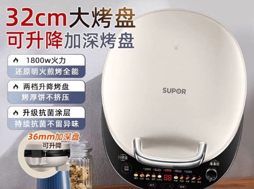 苏泊尔蒸汽蓬蓬盘1800W32cm盘 36mm加深烤盘可升降电饼铛JD32AQ18