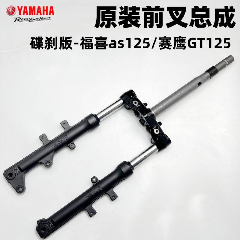 雅马哈福喜as125 JYM125T-A赛鹰gt125原装前叉总成避震器方向柱