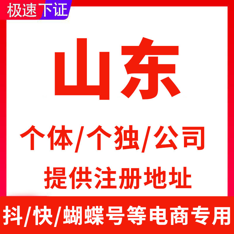 山东德州菏泽青岛济南电商个体户个独公司抖店营业执照注销注册