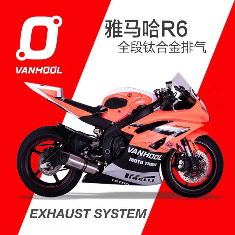 VANHOOL排气管 适用于雅马哈 R6(08-2022）钛合金全段 前中段 尾