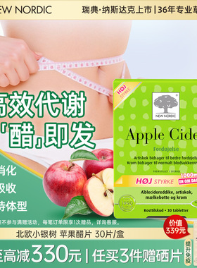 NewNordic小银树苹果醋片洋蓟燃烧脂肪助力消化提高新陈代谢30片