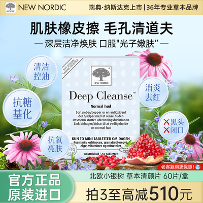 NewNordic小银树草本清颜片油皮毛孔深层清洁片60片