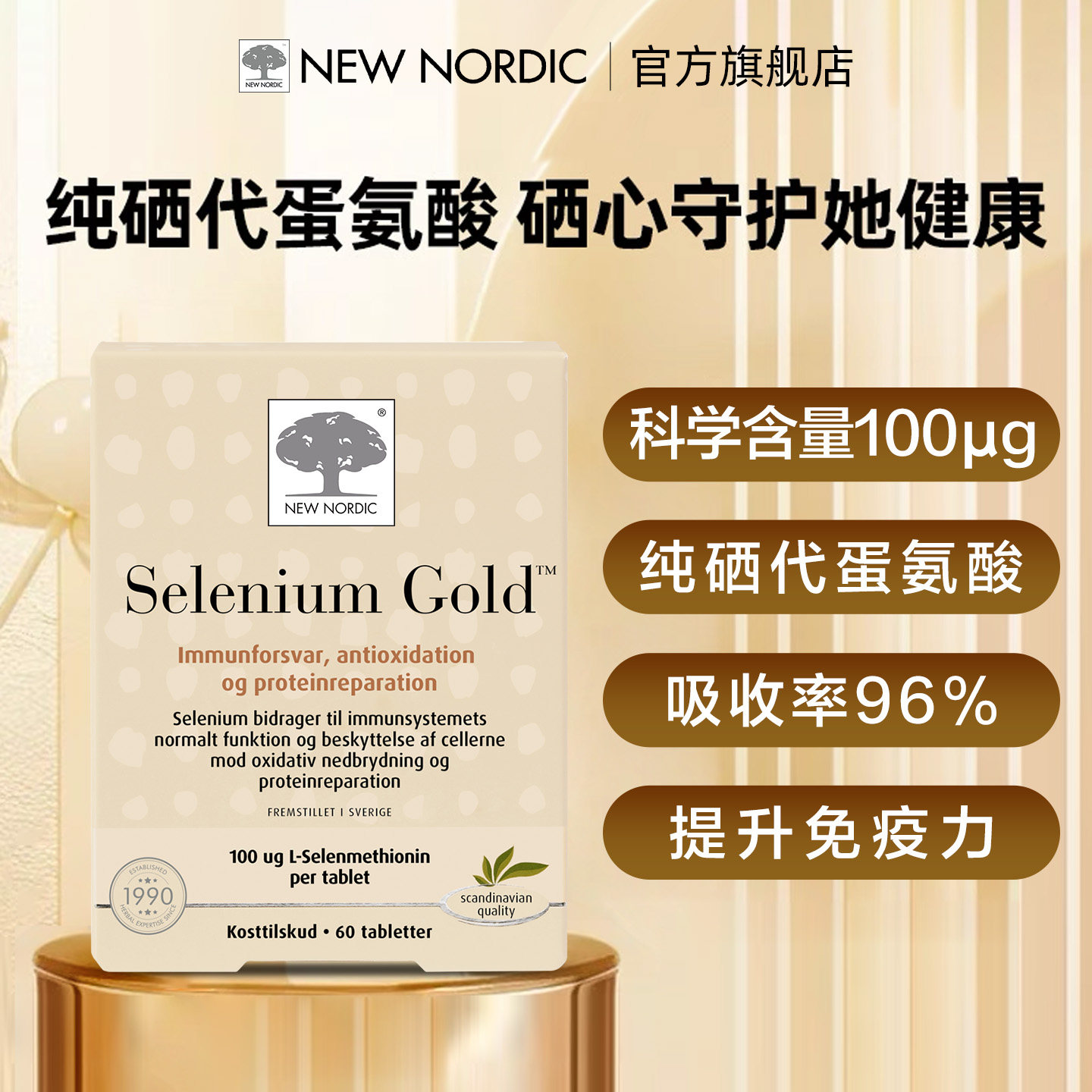 NewNordic小银树北欧硒代蛋氨酸补硒片H免疫力富硒60片正品