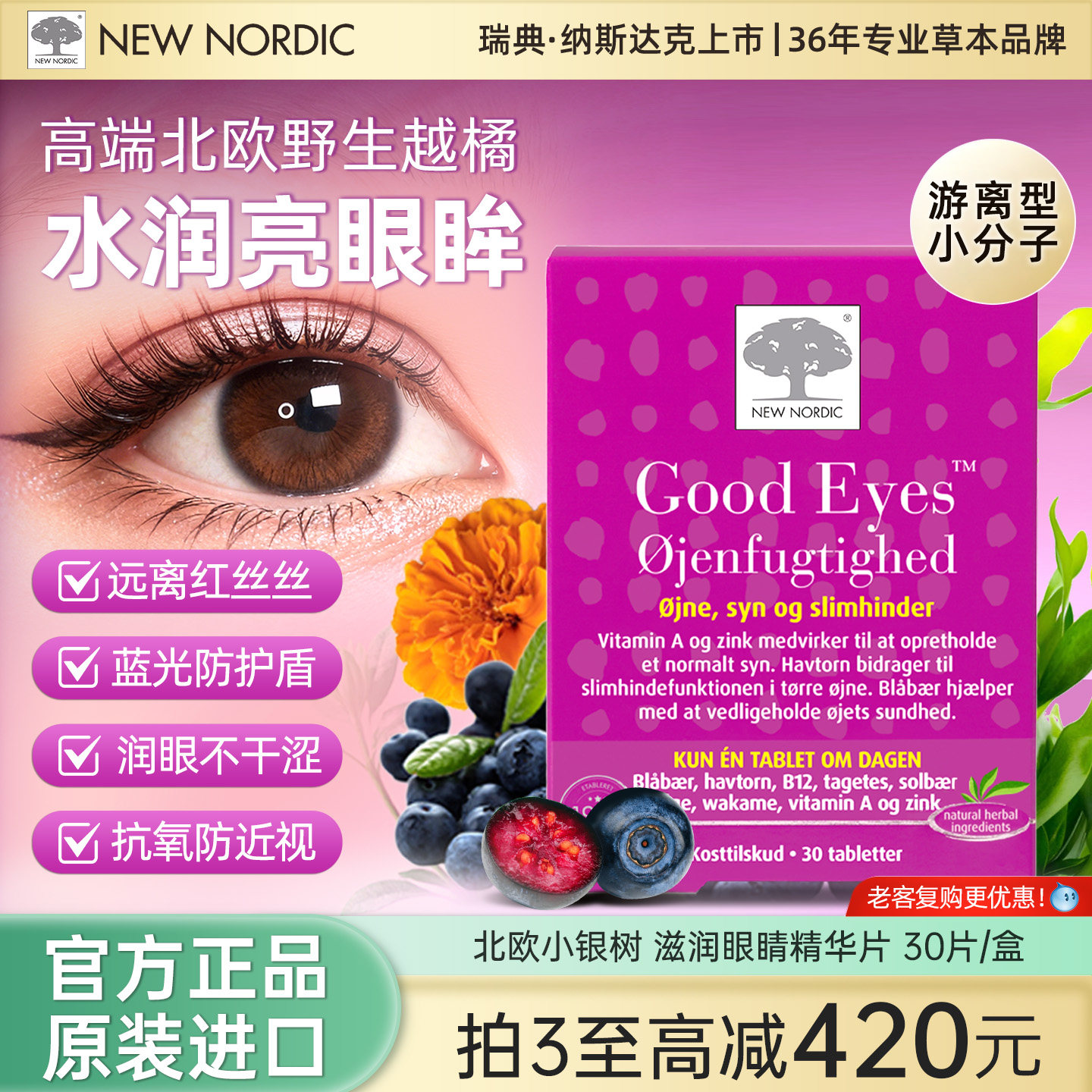 NewNordic小银树滋润眼睛精华片越橘万寿菊高倍花青叶黄素护眼