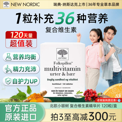 New Nordic小银树男女复合维生素精华片B族维生素营养矿物质120片
