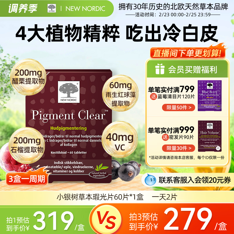 NewNordic小银树草本瑕光片60片淡化色素口服美白植物虾青素维C