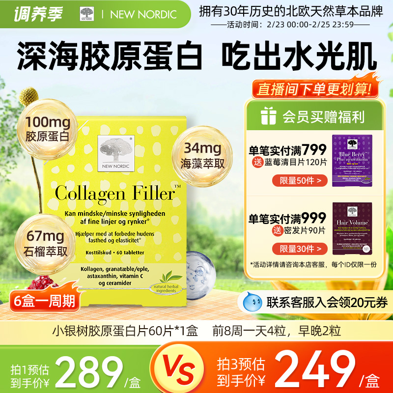NewNordic小银树胶原蛋白片60片collagen肽口服嫩肤片含虾青素VC