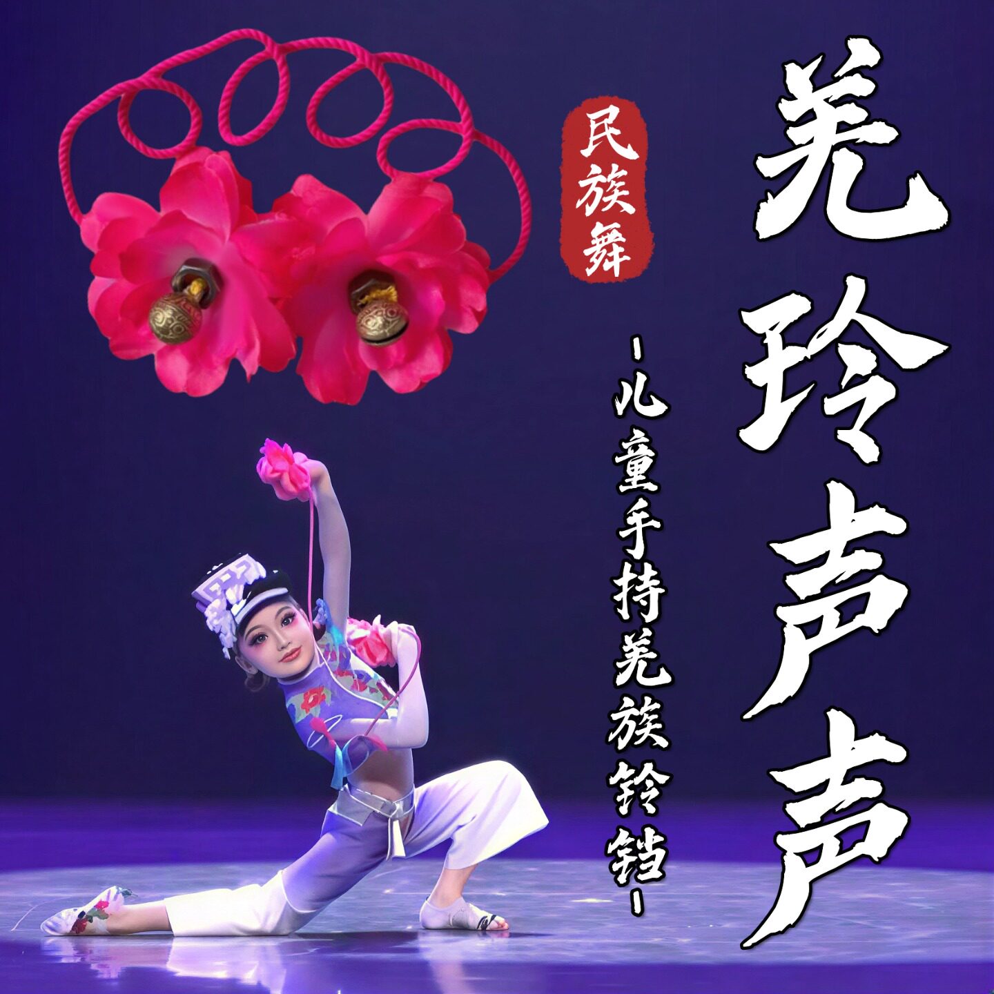 羌铃舞蹈道具羌铃声声肩铃