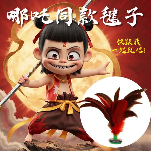 哪咤同款毽子耐踢健身运动