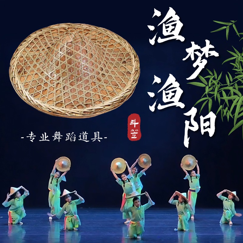 斗笠舞蹈道具渔梦阳手工竹编帽子