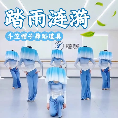 踏雨涟漪斗笠舞蹈道具古风渐变色