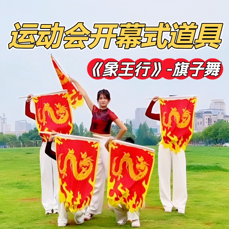 运动会开幕式道具象王行旗子舞