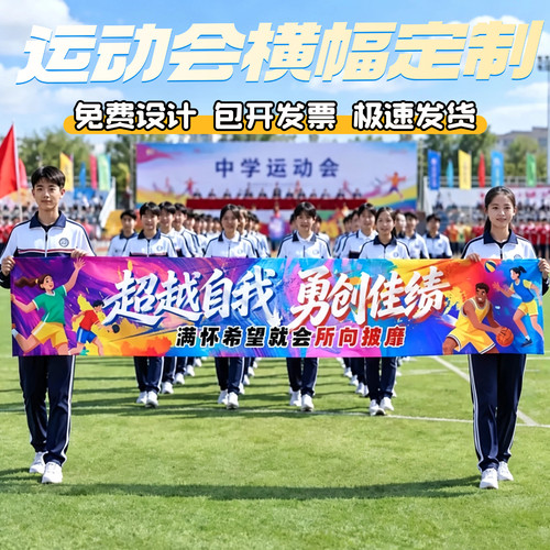 运动会横幅定制中学生入场创意