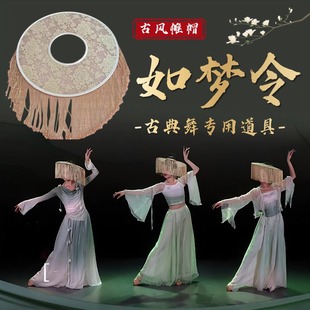 如梦令舞蹈道具帷帽古风唐制蕾丝斗笠帽古典舞跳舞专用舞台表演出